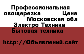 Профессиональная овощерезка RG-200 › Цена ­ 60 000 - Московская обл. Электро-Техника » Бытовая техника   